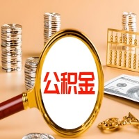 湛江封存公积金今天能代取吗?一次可以取多少啊?万一公积金提取失败怎么办?