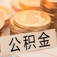 湛江公积金代办提取需要啥样的条件能办？公积金代办提取找我-不成功不收费。