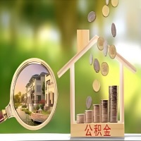 2026年湛江买房公积金代取新政策来了！不看看可惜了。