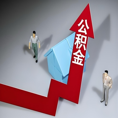 在湛江代办提取公积金准备什么材料可以当场到账？