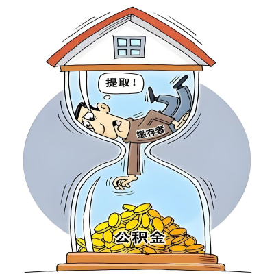 在湛江辞职了，湛江公积金代办提取自己办不好怎么搞？看过来让你无忧快速拿到钱。