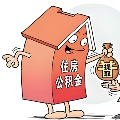 2026年湛江新政策关于购房公积金代办提取的细则及问答详解！！！